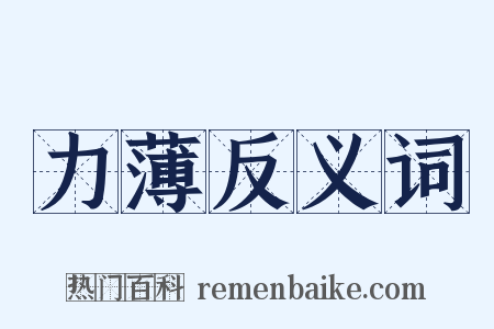 力薄反义词是什么意思的图片